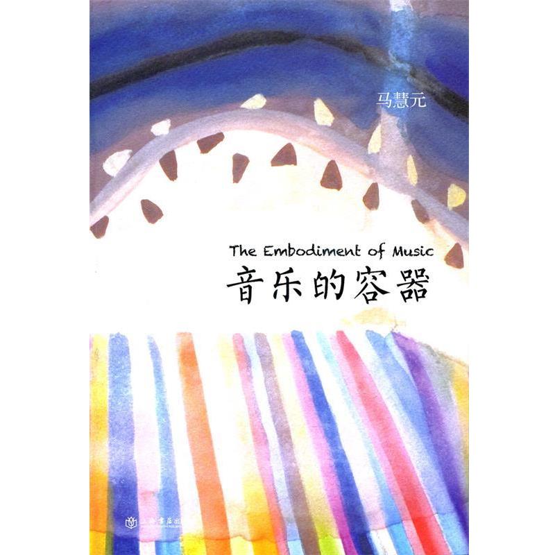 【正版书】 音乐的容器 马慧元 著 上海书店出版社