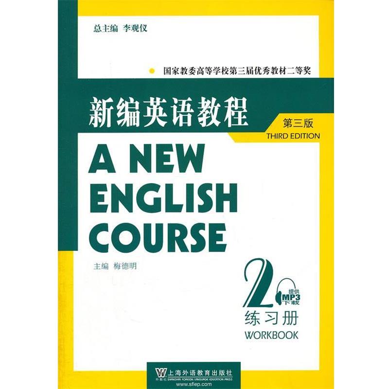【正版书】 新编英语教程-2-第三版-练习册 李观仪　总主编,梅德明　主编 上海外语教育出版社