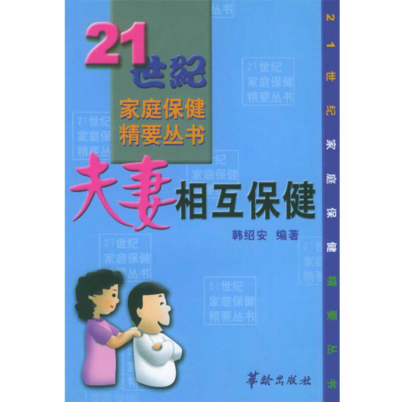【正版书】 夫妻相互保健—21世纪家庭保健精要丛书 韩诏安 编著 华龄出版社