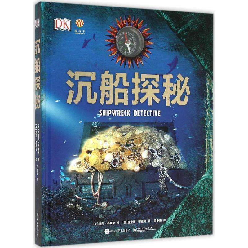 【正版书】 沉船探秘 Richard Platt(理查德普莱特) 著,白小瑜 译 电子工业出版社