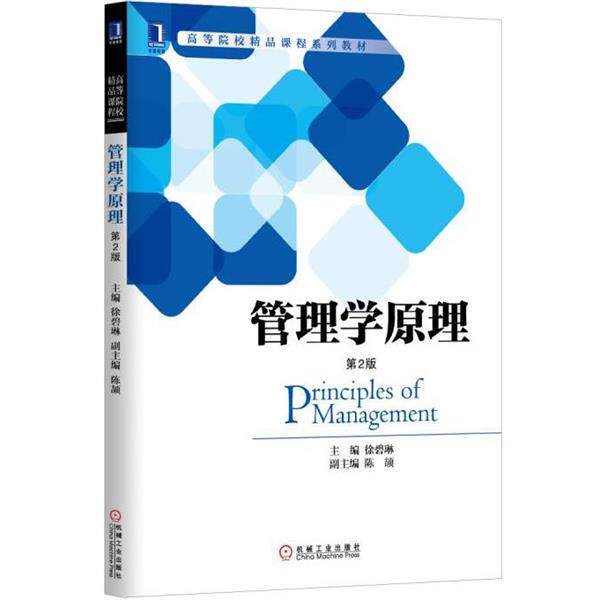 【正版书】 管理学原理 徐碧琳 主编 机械工业出版社