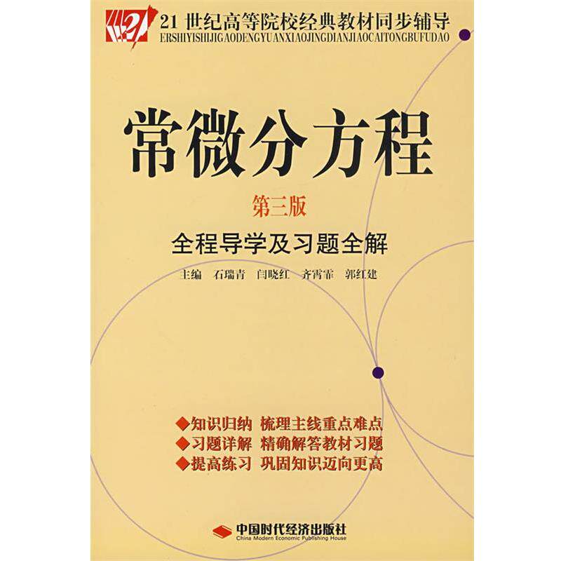 【正版书】 常微分方程全程导学及习题全解 石瑞青 等主编 中国时代经济出版社