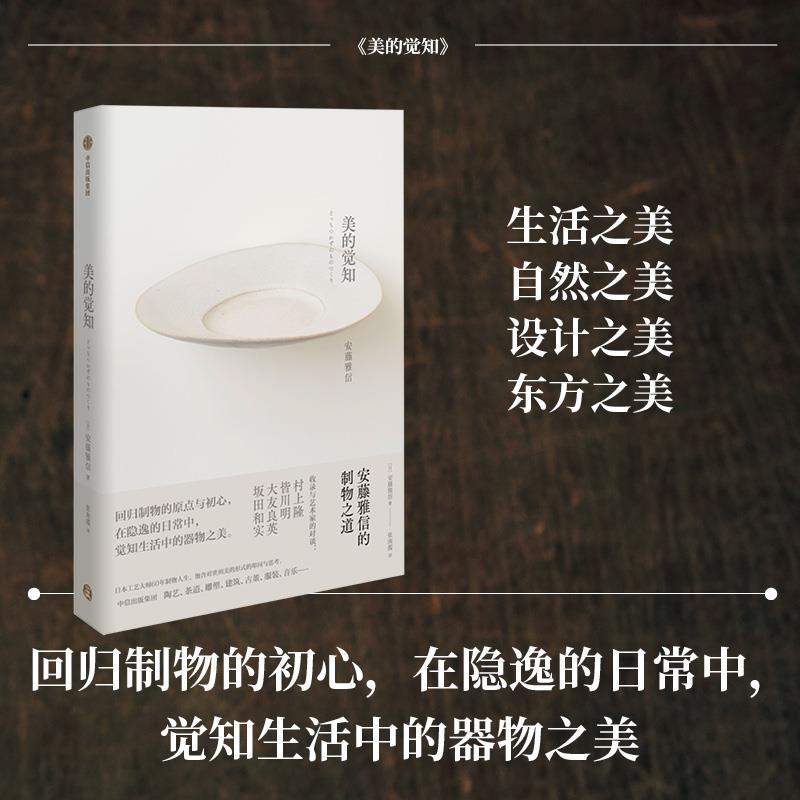 【正版书】 美的觉知:安藤雅信的制物之道 安藤雅信著,张南揽 译 中信出版社