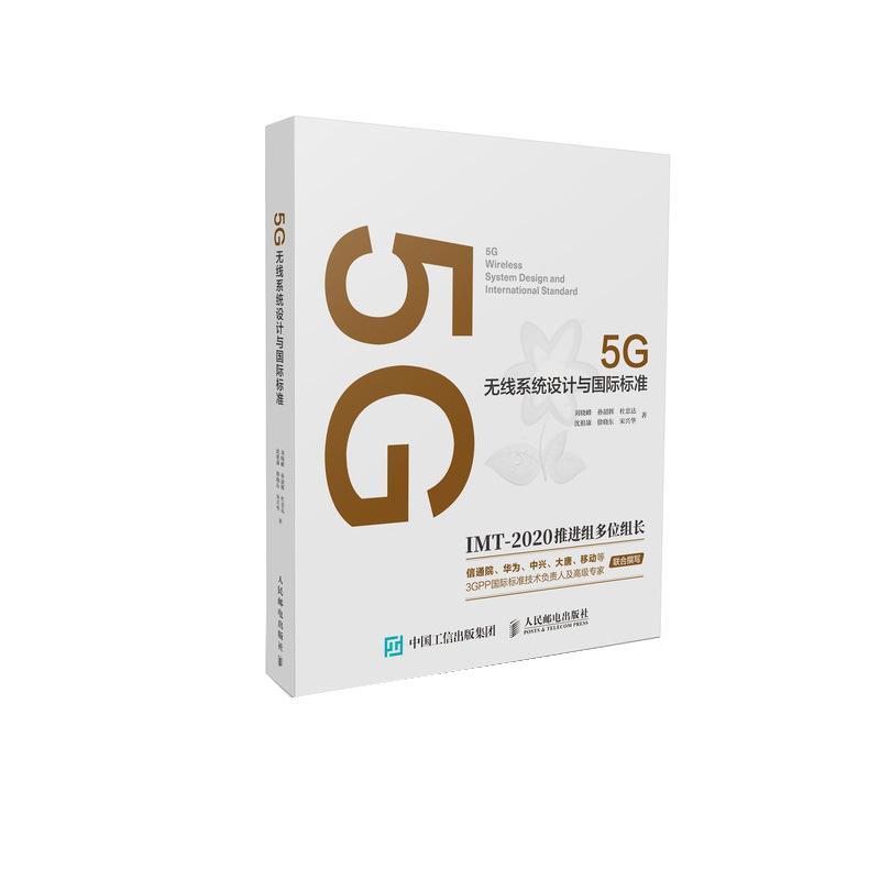 【正版书】 5G无线系统设计与国际标准 刘晓峰 人民邮电出版社
