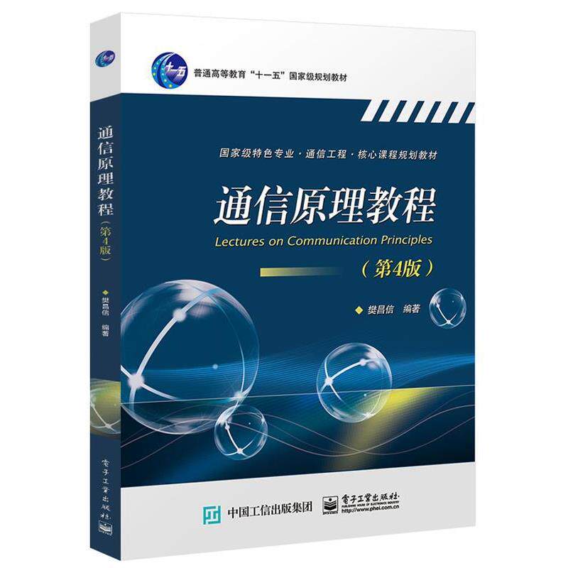 【正版书】 通信原理教程 樊昌信 电子工业出版社