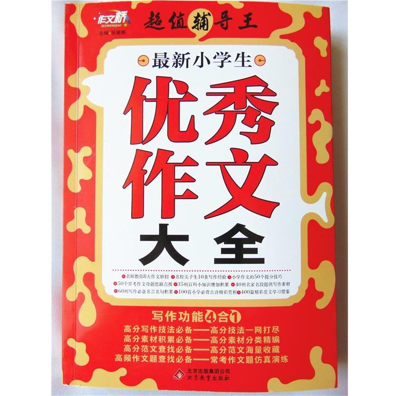 【正版书】 小学生作文大全 作文桥 辅导王 张丽丽 北京教育出版社