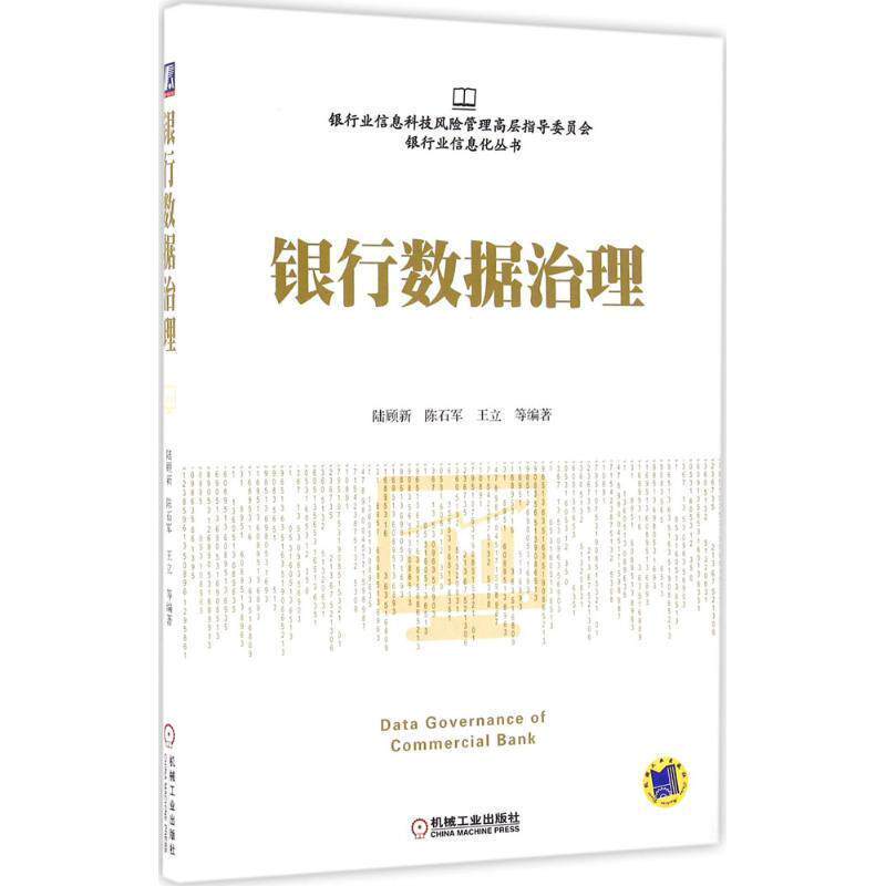 【正版书】 银行数据治理 陆顾新, 陈石军, 王立, 等 机械工业出版社