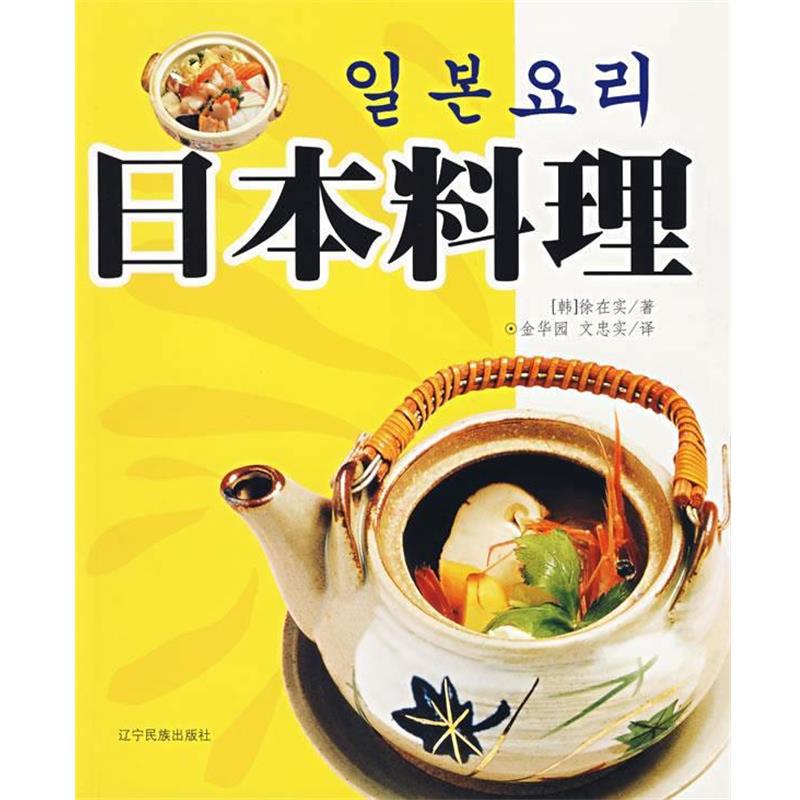 【正版书】 日本料理 (韩)徐在实 著,金华园,文忠实 译 辽宁民族出版社