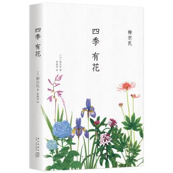 【正版书】 四季有花 柳宗民 著,曹逸冰 译 新星出版社