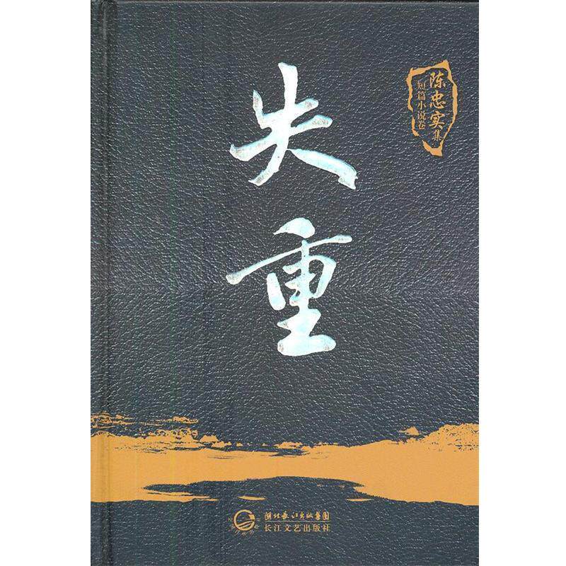 【正版书】 失重 陈忠实 著 长江文艺出版社