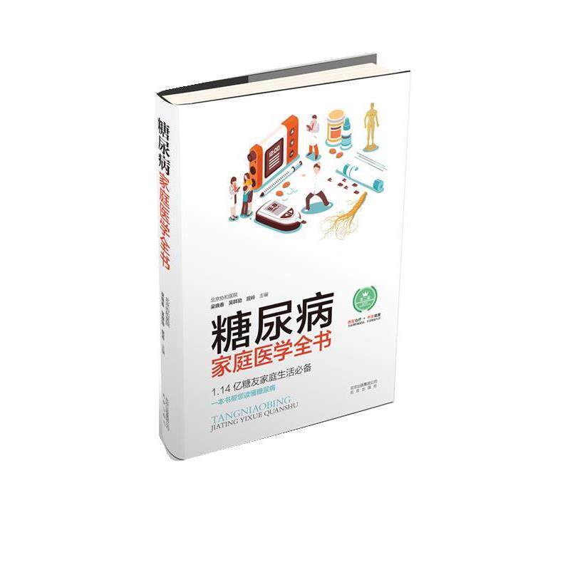 【正版书】 糖尿病家庭医学全书 梁晓春,吴群励,屈岭 北京出版社