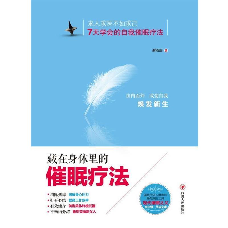 【正版书】 藏在身体里的催眠疗法 谢泓瑶 四川人民出版社