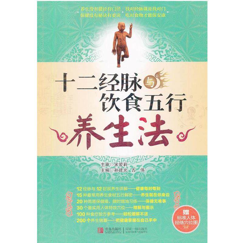 【正版书】 十二经脉与饮食五行养生法 宋爱莉　主审,孙建光　等主编 青岛出版社