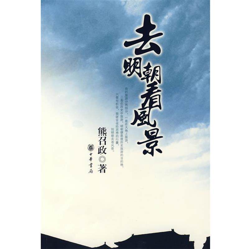 【正版书】 去明朝看风景 熊召政 著 中华书局