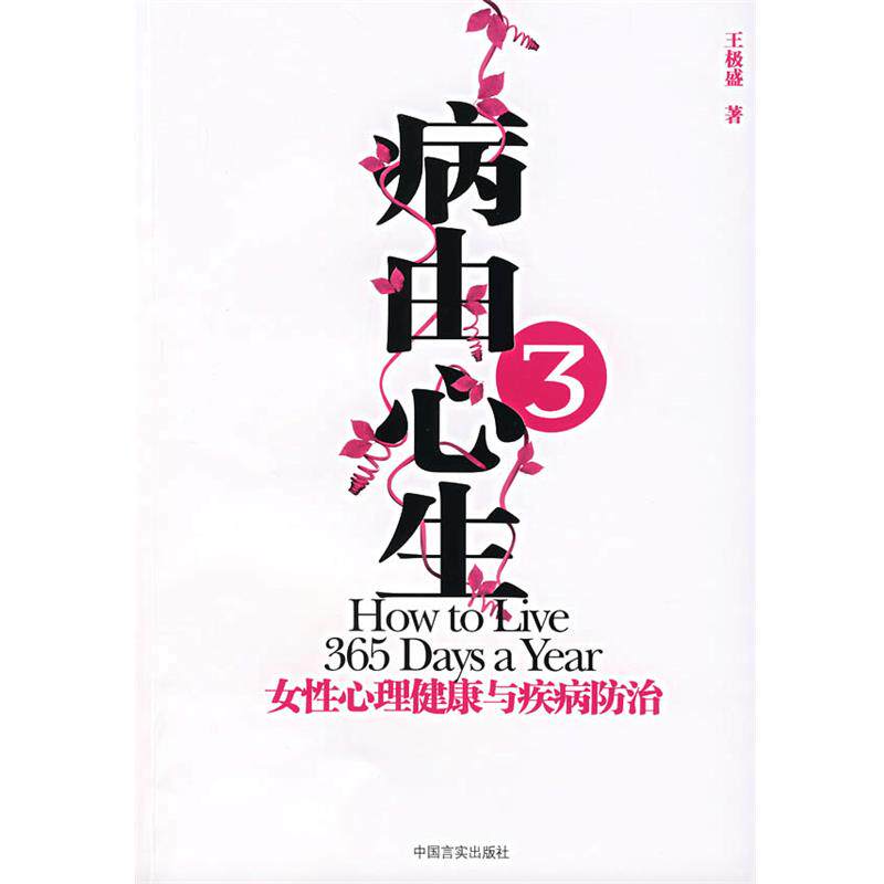【正版书】 病由心生3:女性心理健康与疾病房防治 王极盛 著 中国言实出版社
