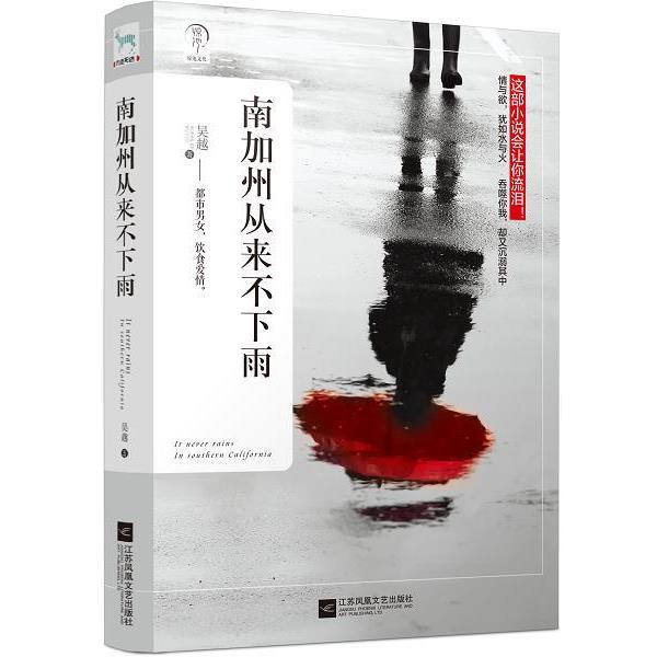 【正版书】 南加州从来不下雨 吴越,九志天达出品 江苏凤凰文艺出版社