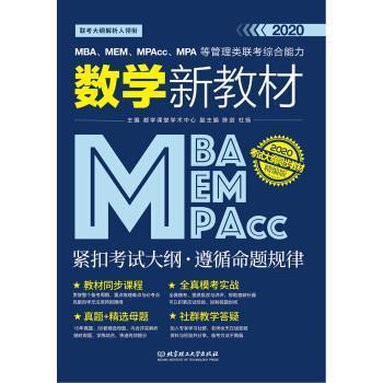 【正版书】 2020MBA、MEM、MPAcc、MPA等管理类联考数学新教材 都学课堂学术中心,陈剑,杜扬 北京理工大学出版社