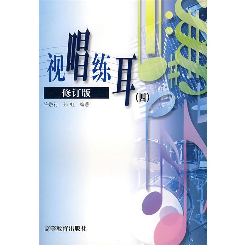 【正版书】 视唱练耳4 许敬行,孙虹 著 高等教育出版社