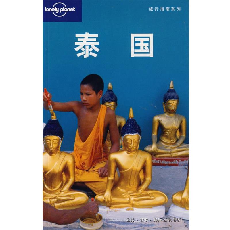 【正版书】 旅行指南系列—泰国 （澳）Lonely planet公司　编,燕清联合翻译公司　译 生活·读书·新知三联书店