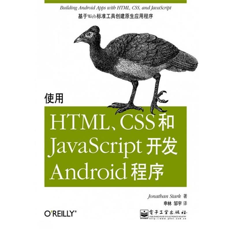 【正版书】 使用HTML、CSS和JavaScript开发Android程序 (美)斯塔克,申林,邹宇 电子工业出版社