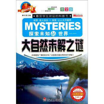 【正版书】 大自然未解之谜-探索未知的世界-珍藏本-图文版 廉东星 编 武汉理工大学出版社