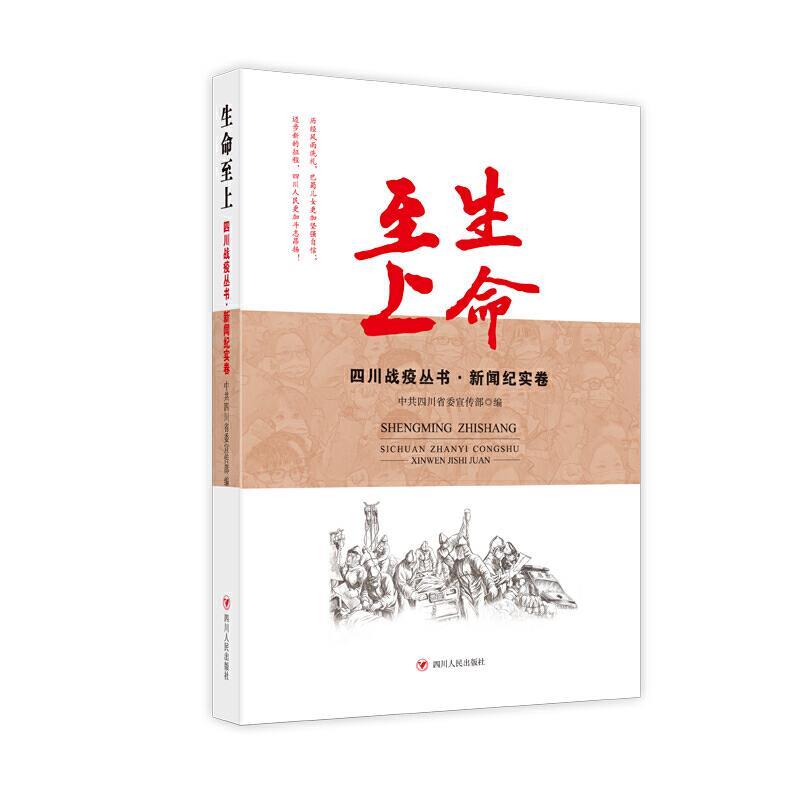 【正版书】 生命至上-四川战疫丛书·新闻纪实卷 四川战疫丛书 编写组 四川人民出版社