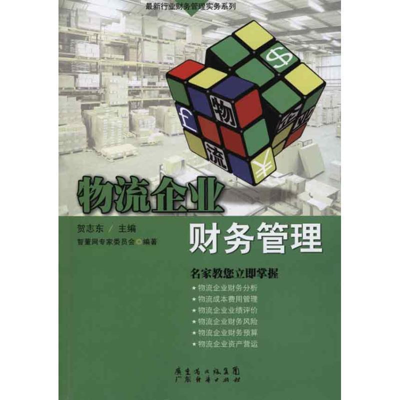 【正版书】 物流企业财务管理 贺志东 主编,智董网专家委员会 编著 广东经济出版社有限公司