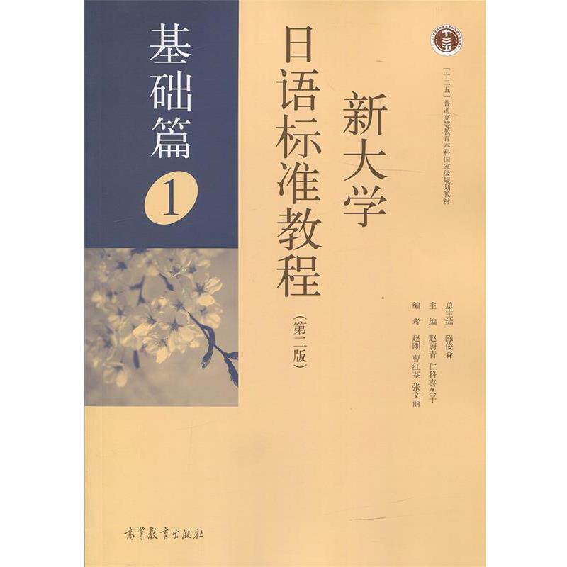 【正版书】 新大学日语标准教程 赵刚,曹红荃,张文丽 著,陈俊森,赵蔚青,仁科喜久子 编 高等教育出版社