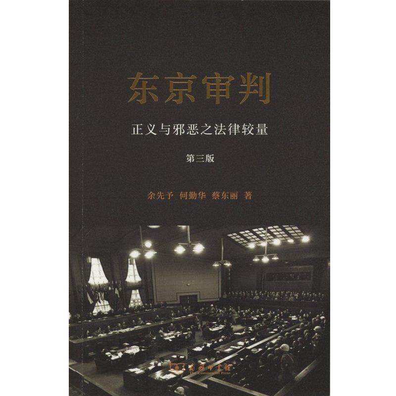 【正版书】 东京审判 余先予,何勤华,蔡东丽 商务印书馆
