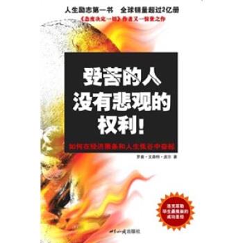【正版书】 受苦的人没有悲观的权利 [美] 皮尔 著,胥见平 译 世界知识出版社