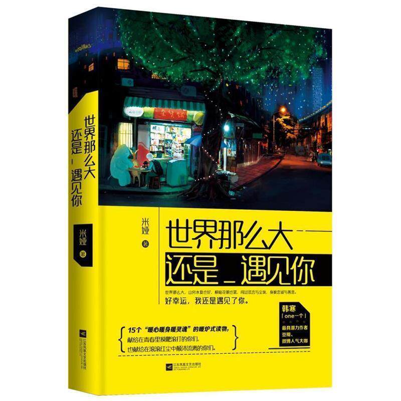 【正版书】 世界那么大,还是遇见你 米娅 江苏文艺出版社