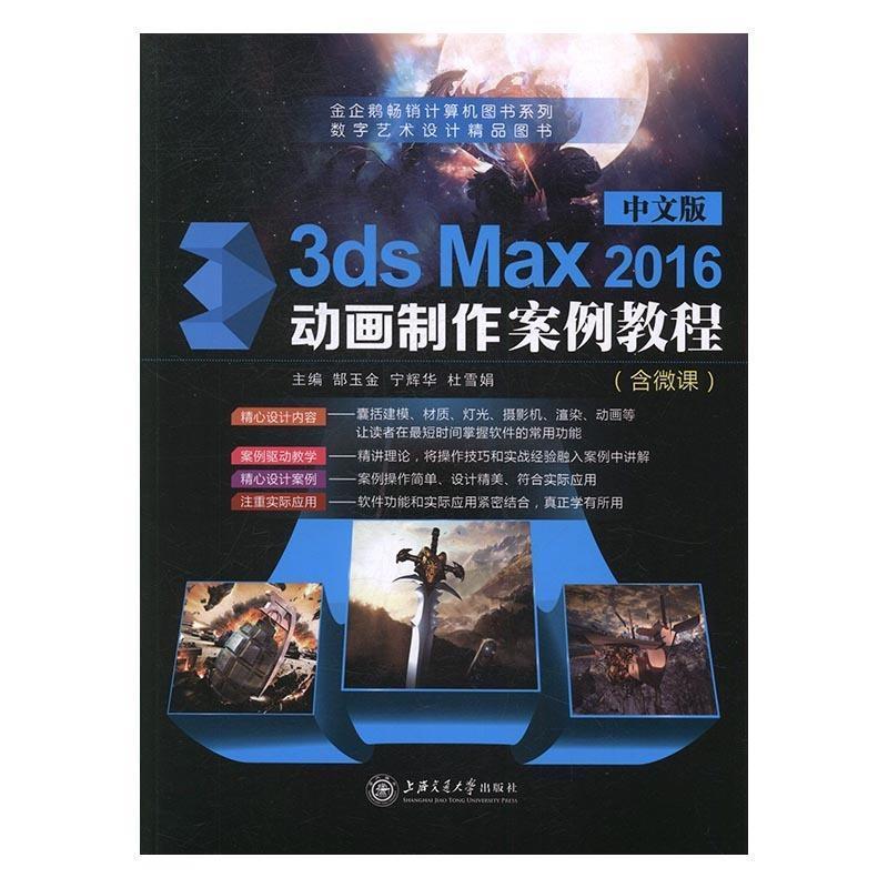 【正版书】 中文版3ds Max 2016动画制作案例教程 郜玉金,宁辉华,杜雪娟 上海交通大学出版社