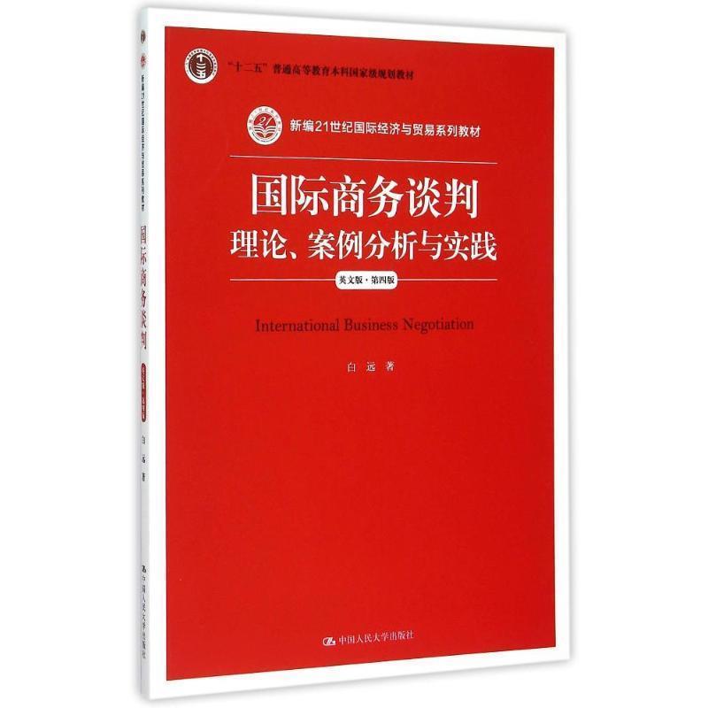 【正版书】 国际商务谈判:理论、案例分析与实践 白远 中国人民大学出版社