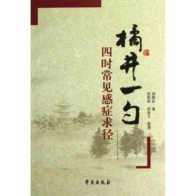 【正版书】 橘井一勺:四时常见感症求径 胡翘武著 学苑出版社