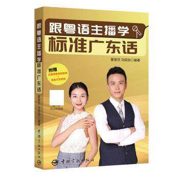 【正版书】 跟粤语主播学标准广东话 蒙丽莎,冯绍劲 中国宇航出版社
