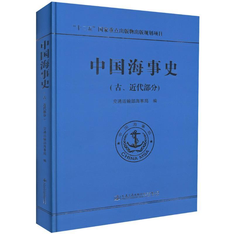 【正版书】 中国海事史 交通运输部海事局 编 人民交通出版社股份有限公司