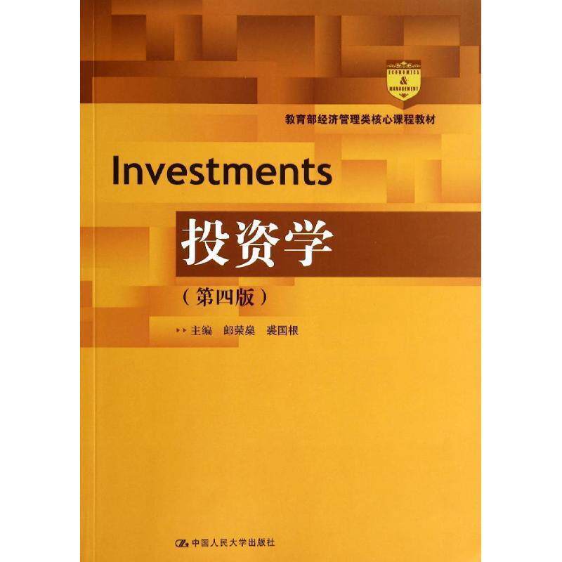 【正版书】 经济管理类核心课程教材:投资学 郎荣燊, 裘国根 中国人民大学出版社