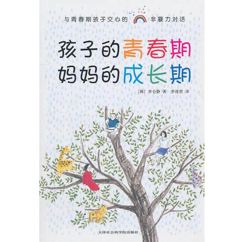 【正版书】 孩子的青春期 妈妈的成长期 (韩)李仑静 著,李虎哲 译 天津社会科学院出版社