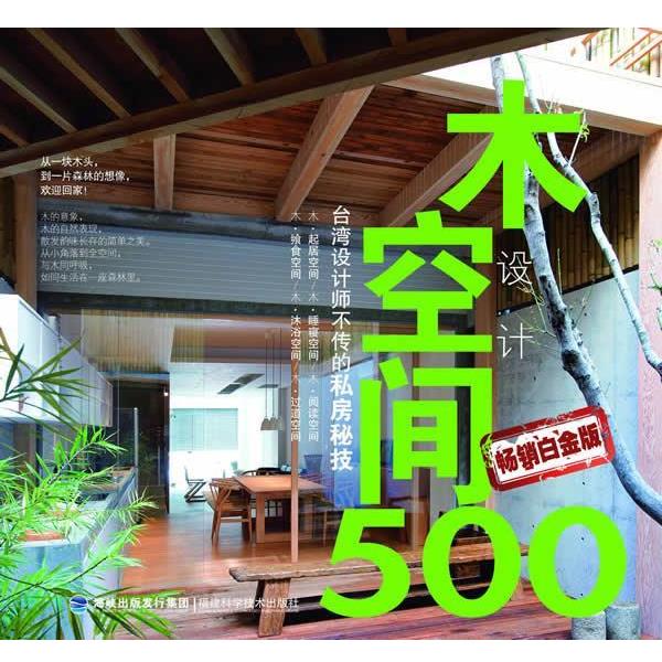 【正版书】 木空间设计500 台湾麦浩斯《漂亮家居》编辑部　编 福建科技出版社