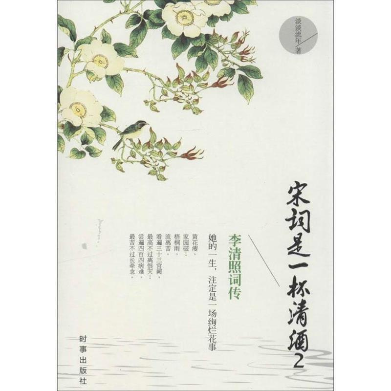 【正版书】 宋词是一杯清酒2:李清照词传 淡淡流年著 时事出版社