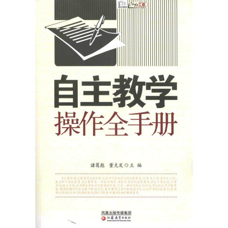 【正版书】 自主教学操作全手册 诸葛彪 董克发 汪志勇,许小水 江苏教育出版社