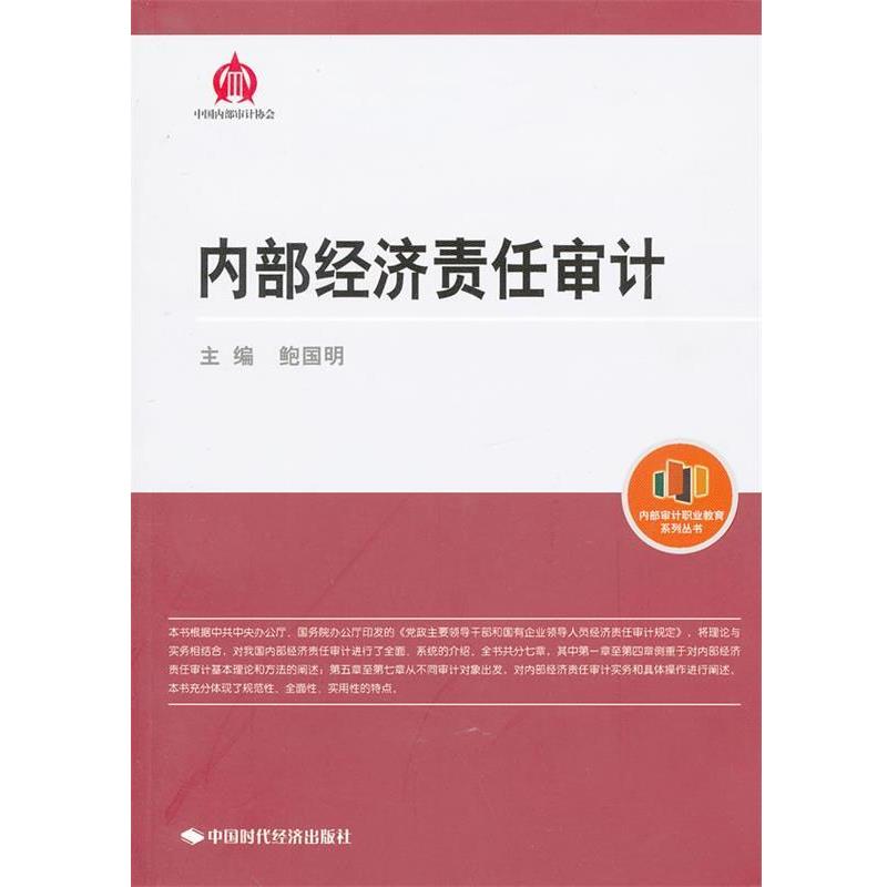 【正版书】 内部经济责任审计 鲍国明 主编 中国时代经济出版社出版发行处