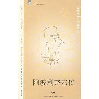 【正版书】 阿波利奈尔传 [法] 阿德玛 著,李玉民 译 上海书店出版社