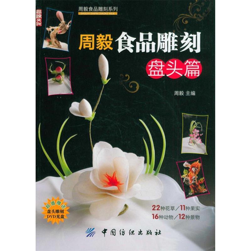 【正版书】 周毅食品雕刻:盘头篇 周毅 主编 中国纺织出版社