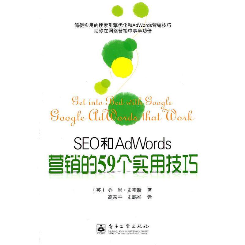 【正版书】 SEO和AdWords营销的59个实用技巧 (英)史密斯 著,高采平,史鹏举 译 电子工业出版社