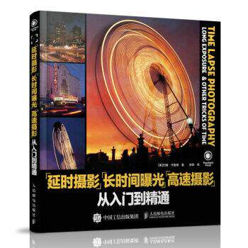 【正版书】 延时摄影 长时间曝光 高速摄影从入门到精通 [美]约翰·卡鲁奇,张婷 人民邮电出版社