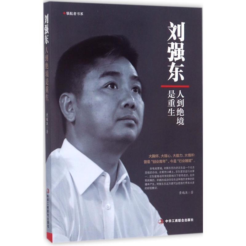 【正版书】 刘强东:人到绝境是重生 黄鸿涯 著 中华工商联合出版社