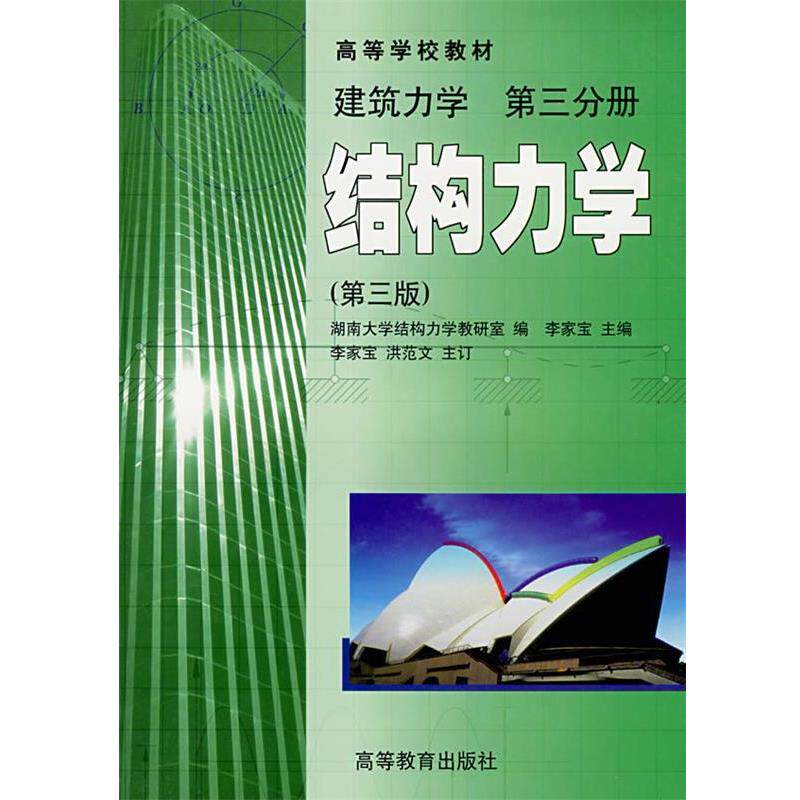 【正版书】 建筑力学:第三分册·结构力学 李家宝 主编 高等教育出版社