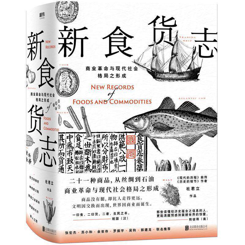 【正版书】 新食货志 杜君立 北京联合出版有限公司