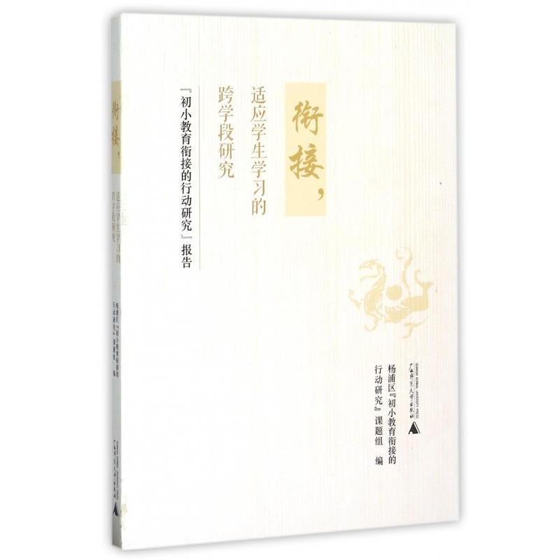 【正版书】 衔接,适应学生学习的跨学段研究 杨浦区“初小教育衔接的行动研究”课题组 编 广西师范大学出版社